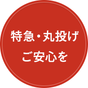 特急・丸投げご安心を