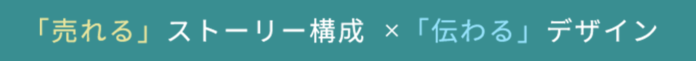 「売れる」ストーリー構成×「伝わる」デザイン