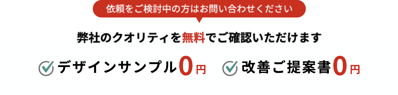 デザインサンプル０円、改善ご提案書０円