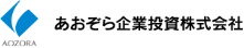 あおぞら企業投資株式会社